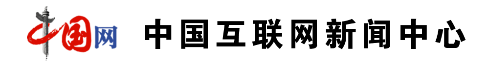 中国互联网新闻中心