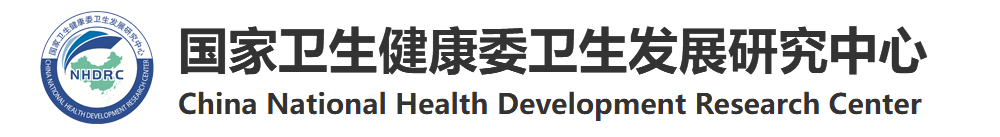 国家卫生健康委卫生发展研究中心